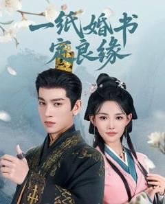 《一纸婚书定良缘》