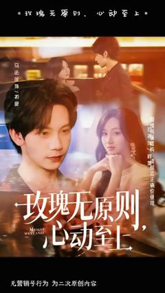 《玫瑰无原则心动至上》