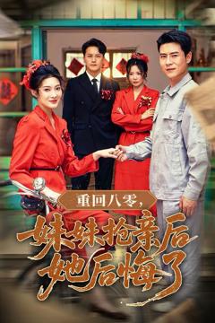 《重回八零妹妹抢亲后她后悔了》