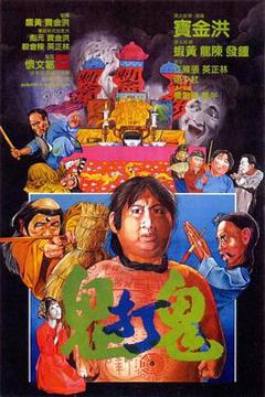《鬼打鬼国语》
