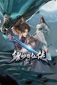 《缥缈剑仙传》