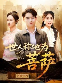 《世人称他为菩萨》