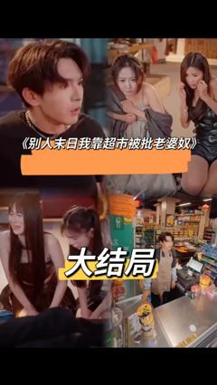 《别人末日我靠超市被批老婆奴》