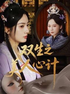 《双生之美人心计》