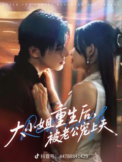 《大小姐重生后被老公宠上天》