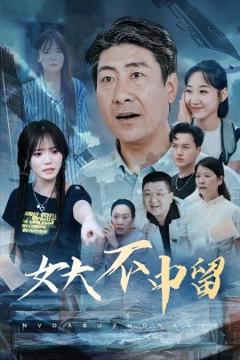 《女大不中留》