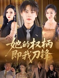 《她的权柄即我刀锋》