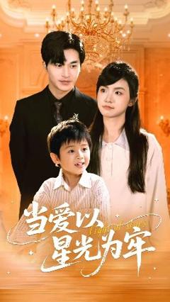 《当爱以星光为牢》