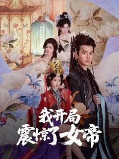 《我开局震惊了女帝》