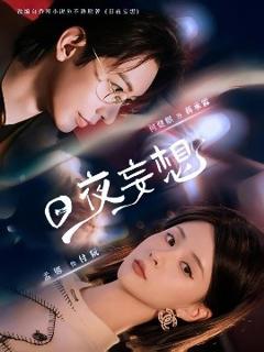 《日夜妄想》
