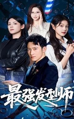 《最强发型师》