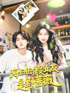 《海归的假女友是野蔷薇》