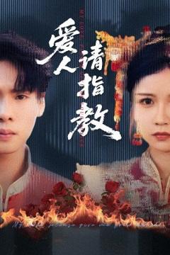 《爱人请指教》