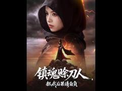 《镇魂赊刀人抓我后果请自负》
