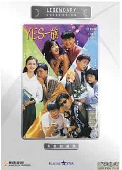 《YES一族国语》