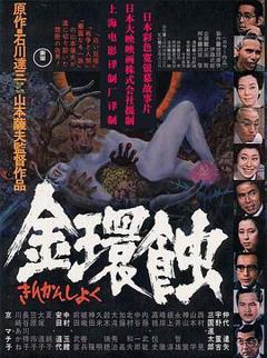 《金环蚀国语》