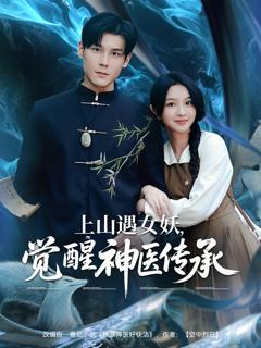 《上山遇女妖，觉醒神医传承》