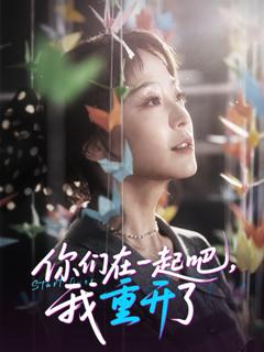 《你们在一起吧我重开了》