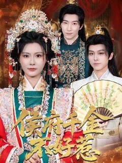 《侯府千金不好惹》