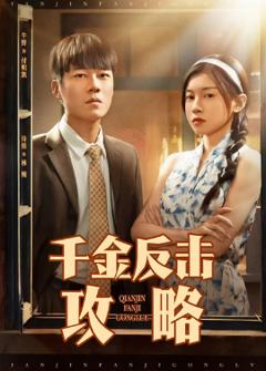 《千金反击攻略》