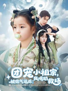 《团宠小祖宗被偷气运后我喝奶救场》