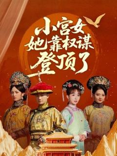 《小宫女她靠权谋登顶了》