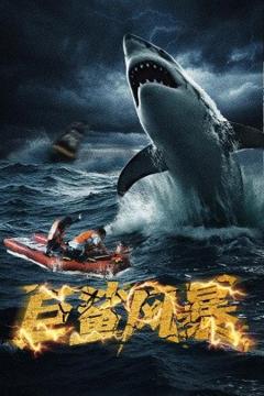 《巨鲨风暴》