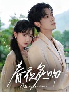 《春夜炙吻》