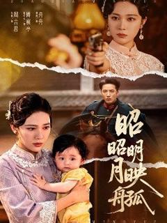 《昭昭明月映孤舟》