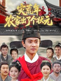 《灾荒年农家出了个状元》