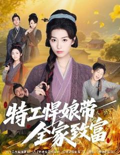《特工悍娘带全家致富》