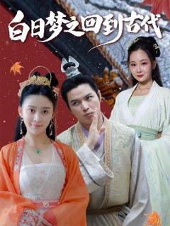 《白日梦之回到古代》