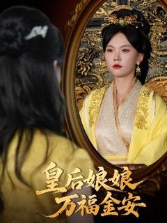 《皇后娘娘万福金安》