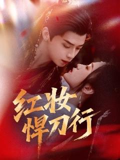 《红妆悍刀行》