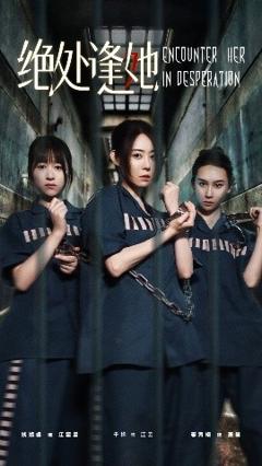 《绝处逢她》
