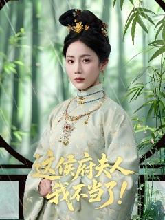 《这侯府夫人我不当了》