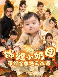 《锦鲤小奶团，带领全家逆天改命》