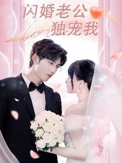 《闪婚老公独宠我》