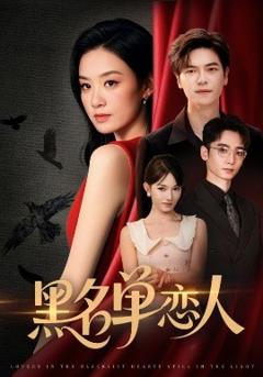 《黑名单恋人》