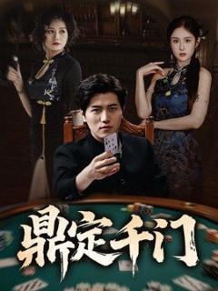 《鼎定千门》