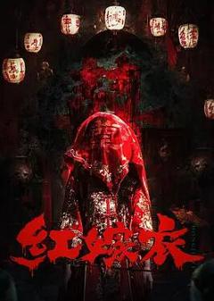 《红嫁衣》