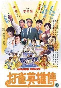 《打雀英雄传国语》