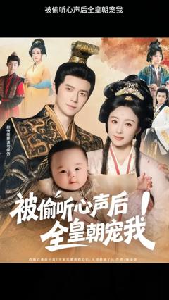 《被偷听心声后！全皇朝宠我》