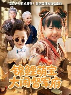 《锦鲤萌宝大闹督军府》