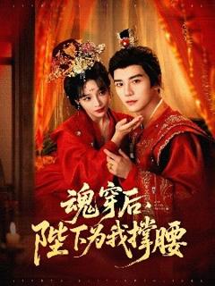 《魂穿后，陛下为我撑腰》