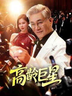 《高龄巨星》