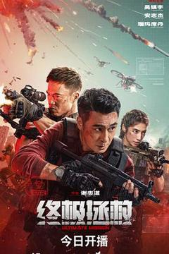 《终极拯救》