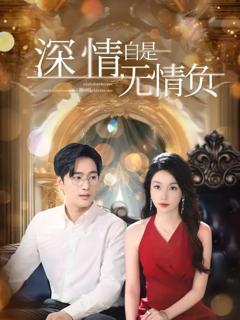 《深情自是无情负》
