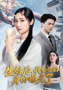《生娃后我龙女的身份曝光了》