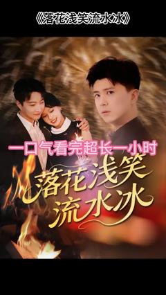 《落花浅笑流水冰》